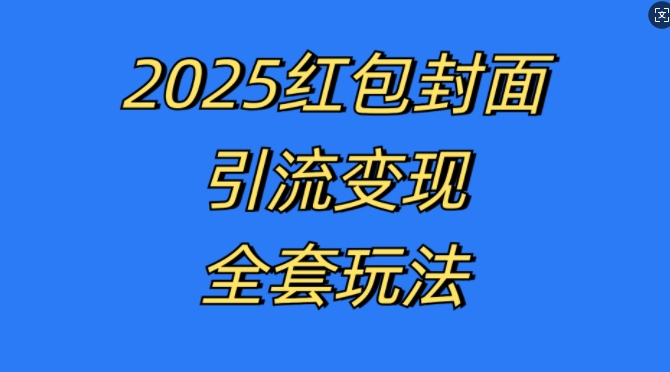 红包封面引流变现全套玩法，最新的引流玩法和变现模式，认真执行，嘎嘎赚钱【揭秘】-鸿洪资源网