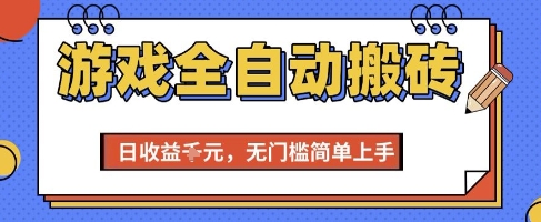 游戏全自动搬砖项目，全自动操作，日收益1k+，无门槛简单上手【揭秘】-鸿洪资源网