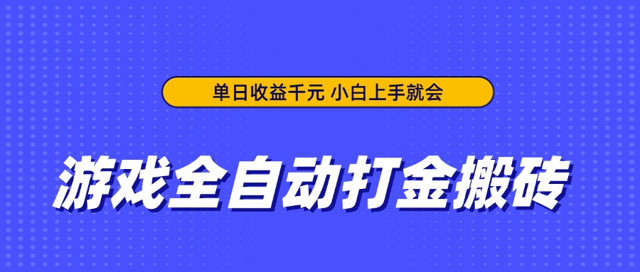 游戏全自动打金搬砖，单日收益千元，小白上手就会-鸿洪资源网