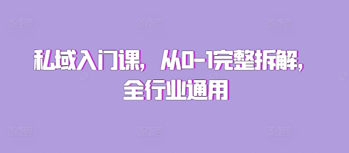 私域入门课，从0-1完整拆解，全行业通用-鸿洪资源网