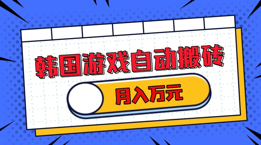 韩国游戏无脑搬砖单机收益200+ 轻松月入万元-鸿洪资源网