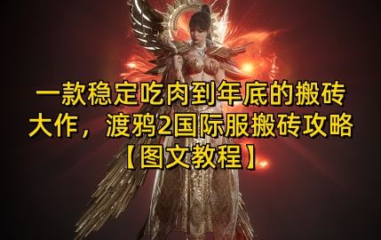 一款稳定吃肉到年底的搬砖大作，渡鸦2国际服搬砖攻略【图文教程】【揭秘】-鸿洪资源网