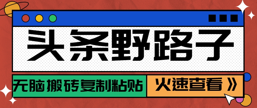 头条野路子玩法之相亲赛道，无脑搬砖复制粘贴，单账号日稳定300+保姆级教程-鸿洪资源网
