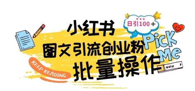 最新小红书批量图文引流技术，日引100+创业粉【揭秘】-鸿洪资源网