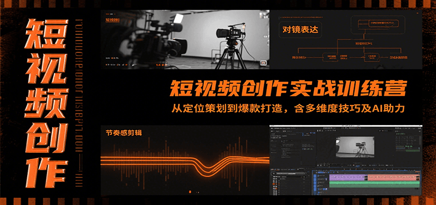 短视频创作实战训练营：从定位策划到爆款打造，含多维度技巧及AI助力-鸿洪资源网
