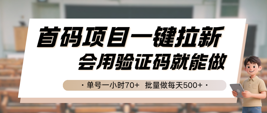 首码项目一键拉新，会用验证码就能做 单号一小时70+，批量做每天500+-鸿洪资源网