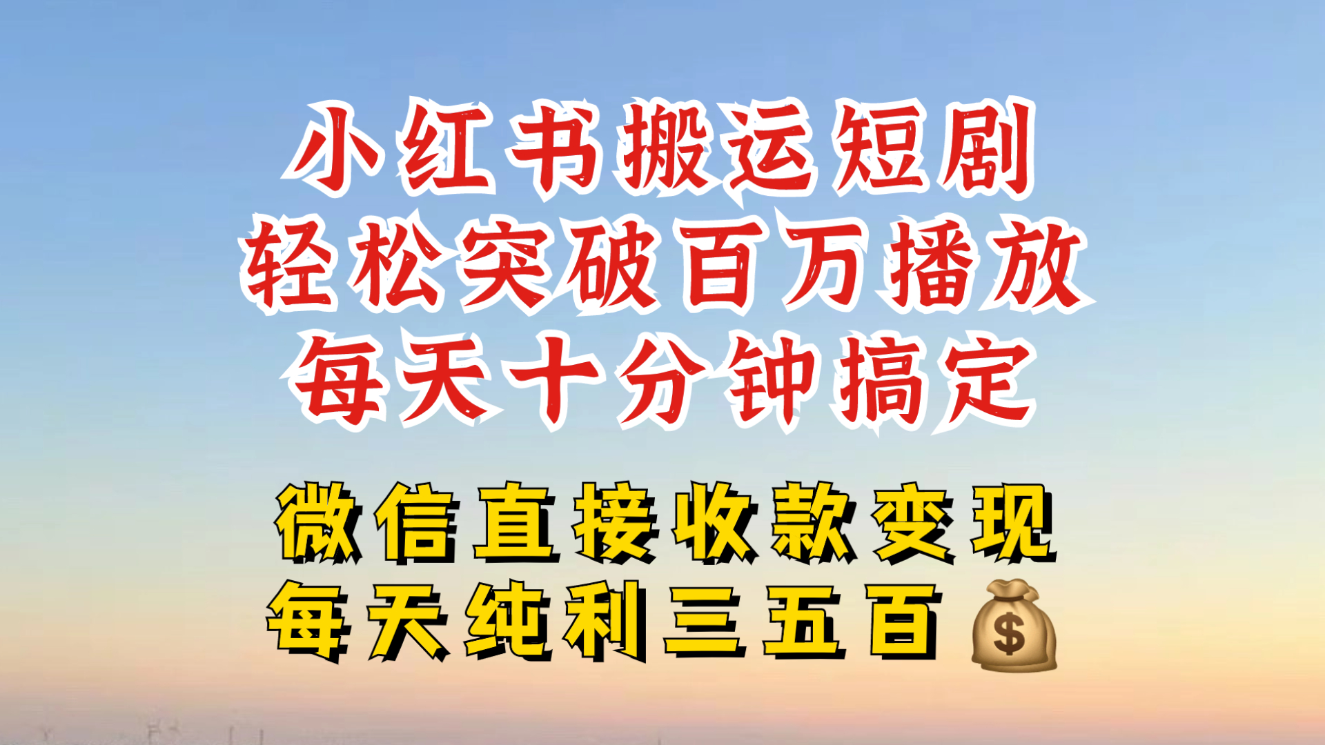 小红书搬运热门短剧，轻松爆流百万播放，每天引流几十人，搞个大几百块真的很简单-鸿洪资源网