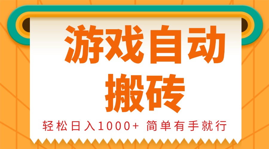 0基础游戏自动搬砖，轻松日入1000+ 简单有手就行-鸿洪资源网