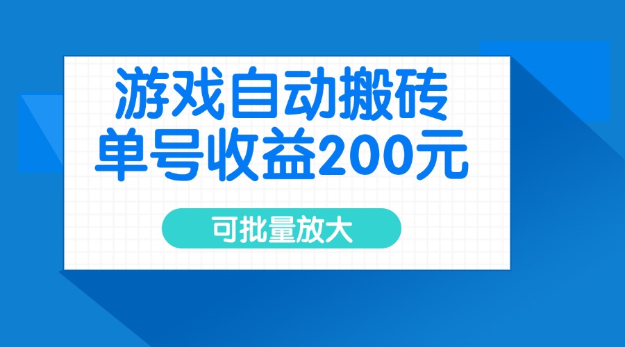 游戏自动搬砖，单号收益200元，可批量放大-鸿洪资源网