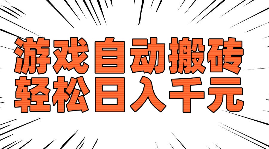 老款游戏自动搬砖，轻松日入1000+，长期稳定可做-鸿洪资源网