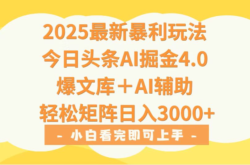 2025年今日头条最新暴利玩法4.0，一键生成爆款，轻松实现矩阵日入3000+-鸿洪资源网