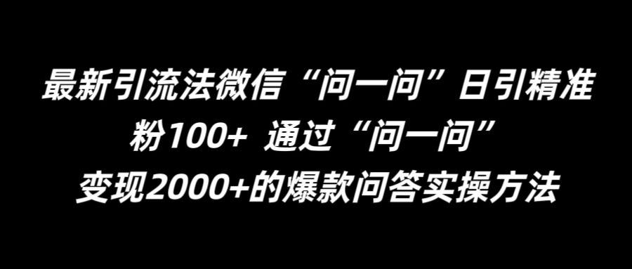最新引流法微信“问一问”日引精准粉100+  通过“问一问”【揭秘】-鸿洪资源网