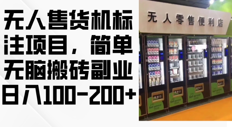 2024年无人售货机标注项目，简单无脑搬砖副业，日入100-200+【揭秘】-鸿洪资源网