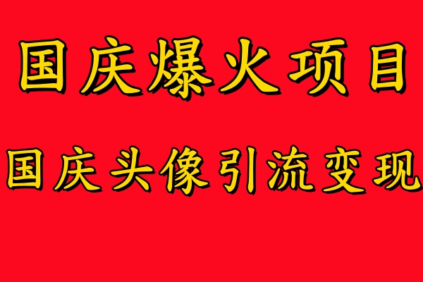 国庆爆火风口项目——国庆头像引流变现，零门槛高收益，小白也能起飞【揭秘】-鸿洪资源网