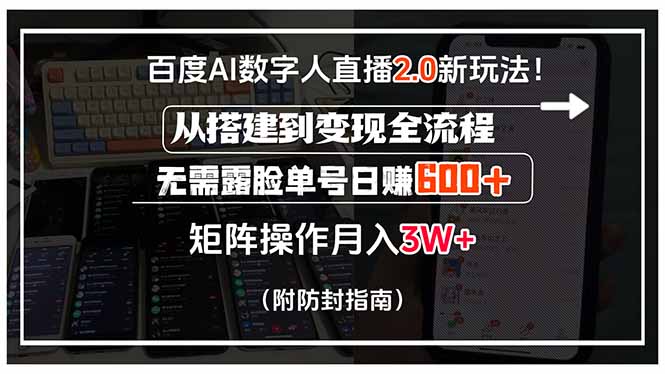 百度AI数字人直播2.0新玩法！从搭建到变现全流程，无需露脸单号日赚600…-鸿洪资源网