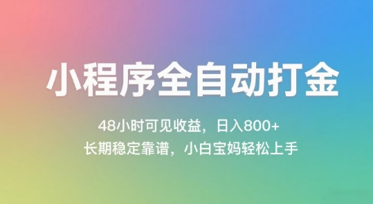 小程序全自动打金，48小时可见收益，日入几张，长期稳定靠谱，简单易上手【揭秘】-鸿洪资源网