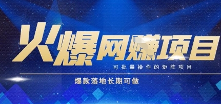 火爆全自动搬砖项目，可批量矩阵操作，爆款落地长期可做【揭秘】-鸿洪资源网