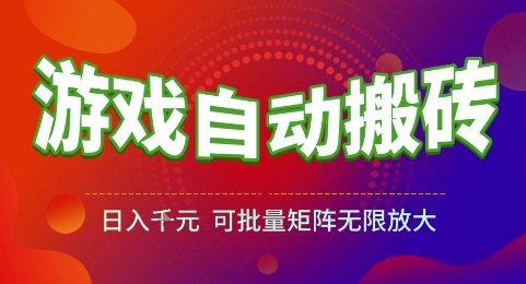 游戏全自动搬砖项目，日入1k，可批量矩阵无限放大【揭秘】-鸿洪资源网