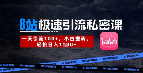 B站创业粉极速引流私密课，一天引流300+，小白搬砖，轻松日入数张-鸿洪资源网