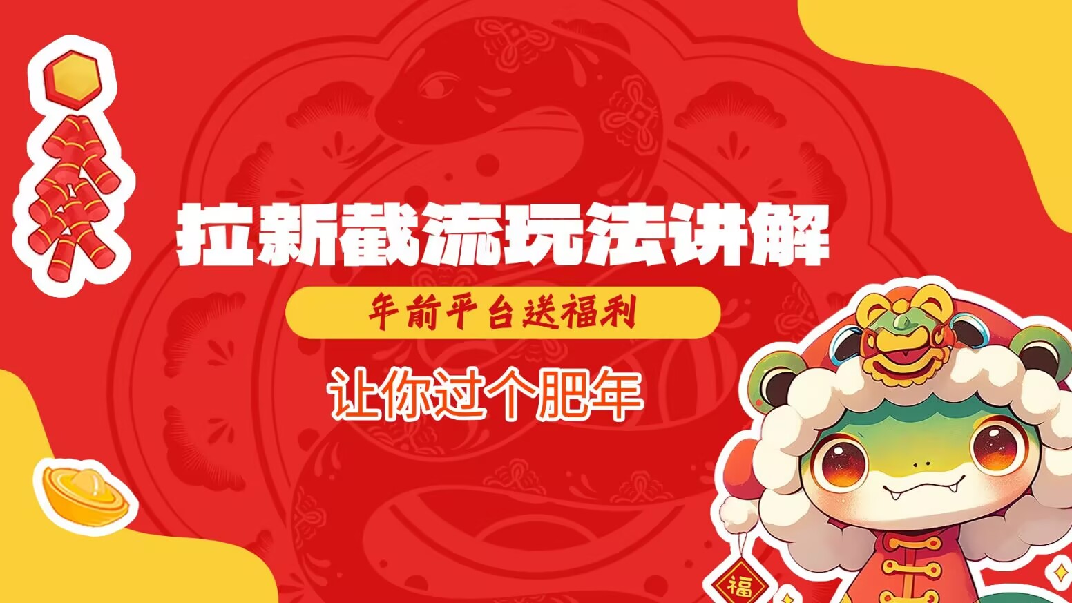 拉新截流玩法讲解，年前平台送福利，让你过个肥年-鸿洪资源网