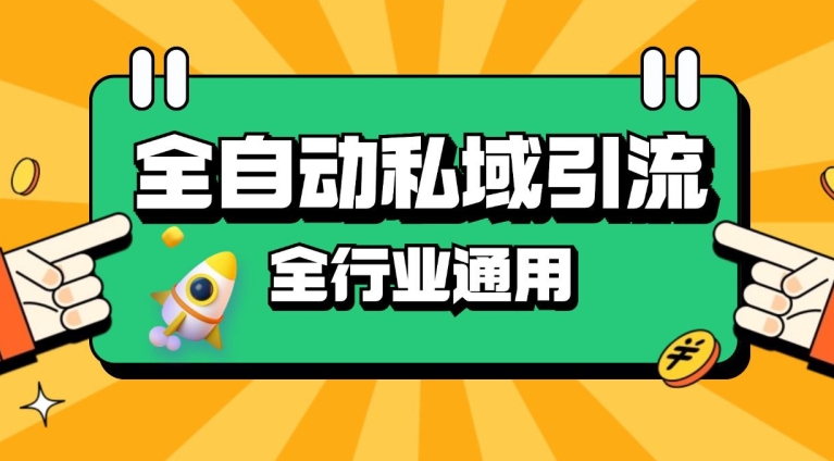 rpa全自动截流引流打法日引500+精准粉 同城私域引流 降本增效【揭秘】-鸿洪资源网