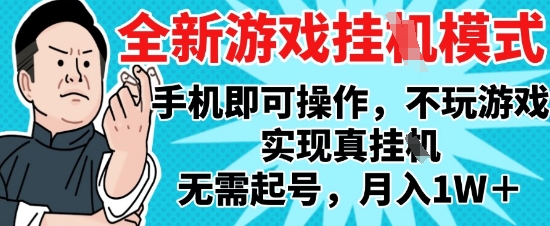 2025最新独家游戏搬砖，单手机操作，全自动挂G，无需玩游戏，月入1W+【揭秘】-鸿洪资源网
