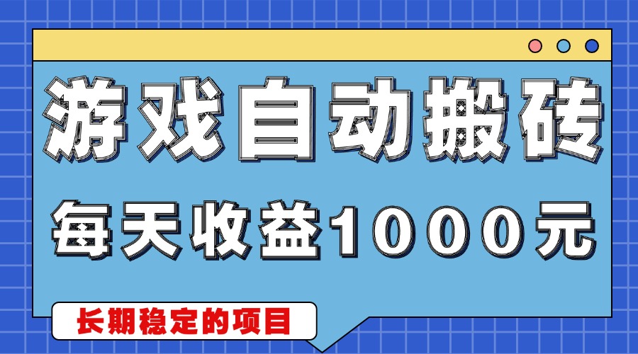 游戏无脑自动搬砖，每天收益1000+ 稳定简单的副业项目-鸿洪资源网