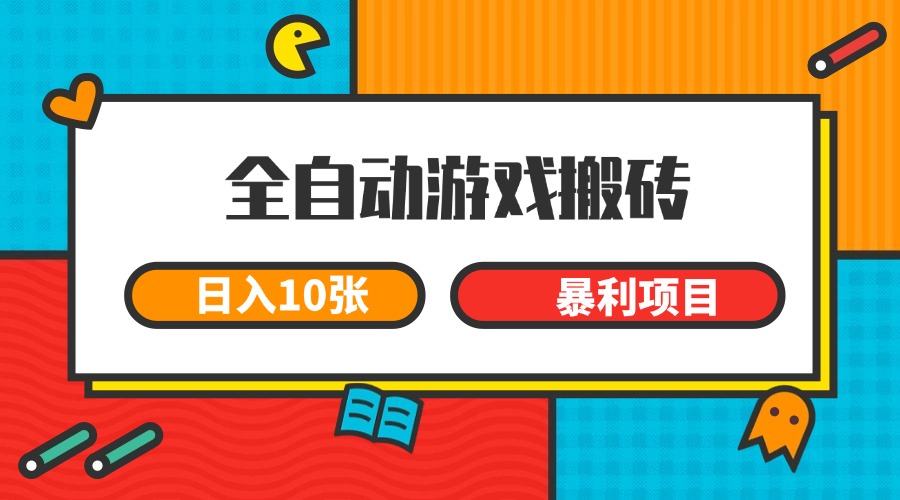 全自动游戏搬砖，日入10张 一个可以长期变现暴利项目-鸿洪资源网