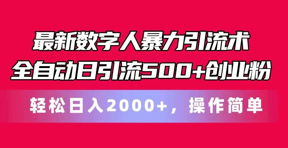 最新数字人暴力引流术全自动日引流500+创业粉轻松日入2000+，操作简单-鸿洪资源网