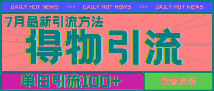 7月最新引方法，得物APP引流，单日引流100+【揭秘】-鸿洪资源网