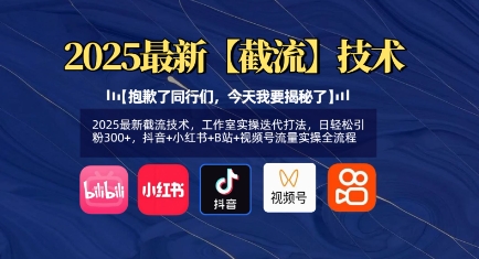 2025最新截流技术，工作室实操迭代打法，日轻松引粉300+，抖音+小红书+B站+视频号流量实操全流程-鸿洪资源网