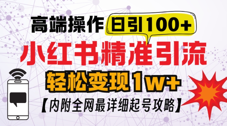 小红书顶级引流玩法，一天100粉不被封，实操技术【揭秘】-鸿洪资源网