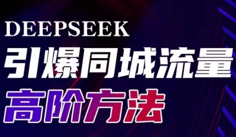 雨老师·Deepseek引爆同城引流高阶玩法-鸿洪资源网