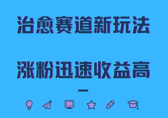 治愈赛道新玩法，治愈文案结合奶奶形象，涨粉迅速收益高【揭秘】-鸿洪资源网