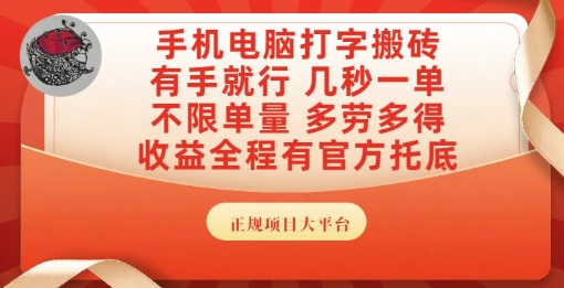 手机电脑打字搬砖，副业可发展主业来做蓝海项目，有手就行，几秒一单，不限单量，多劳多得【揭秘】-鸿洪资源网