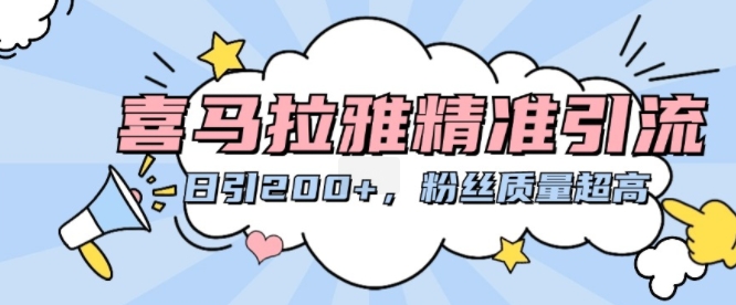 喜马拉雅精准引流，日引200+粉丝质量超高-鸿洪资源网