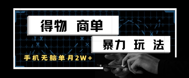 得物商单暴力玩法，一个账号单月1W+，手机无脑搬砖-鸿洪资源网