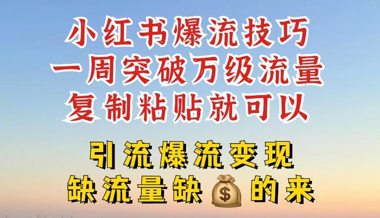 小红书爆流技巧，一周突破万级流量，复制粘贴就可以，引流爆流变现【揭秘】-鸿洪资源网