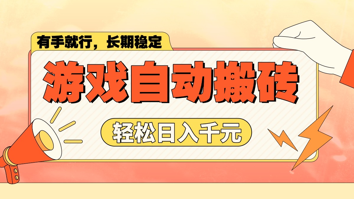 游戏自动搬砖，轻松日入1000+ 长期稳定暴利项目-鸿洪资源网