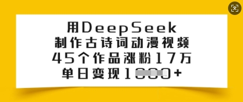 用DeepSeek制作古诗词动漫视频，45个作品涨粉17万，单日变现多张-鸿洪资源网