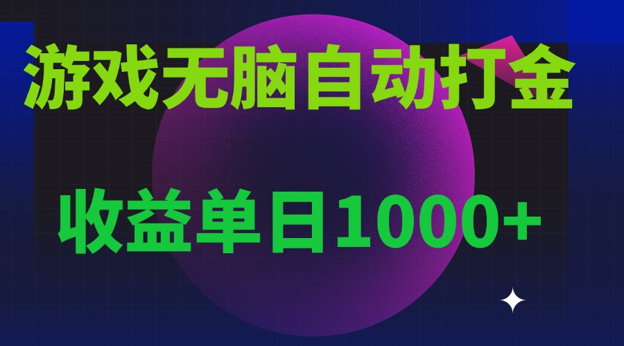 无脑自动搬砖游戏，收益单日1000+ 可多号操作-鸿洪资源网