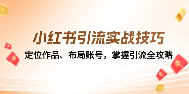 小红书引流实战技巧：定位作品、布局账号，掌握引流全攻略-鸿洪资源网