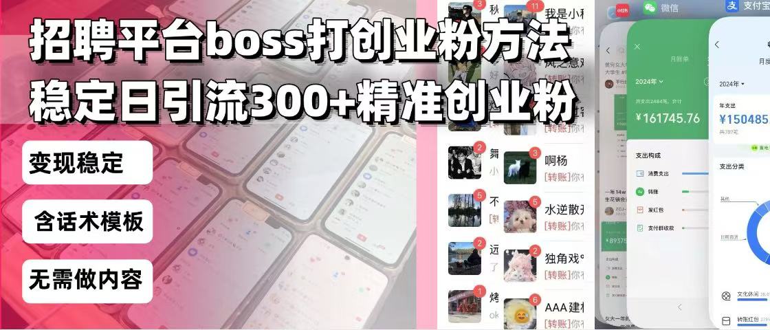 招聘平台无限引流方法，复制粘贴即可，好起号好过审，日稳定引流300+创…-鸿洪资源网