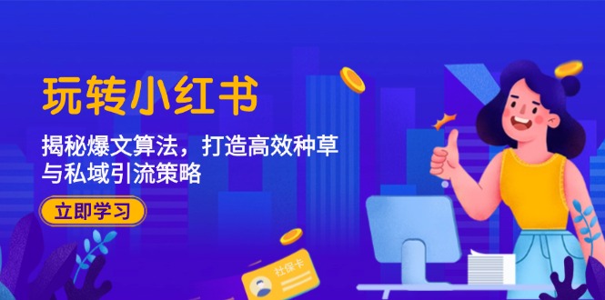 玩转小红书：揭秘爆文算法，打造高效种草与私域引流策略-鸿洪资源网