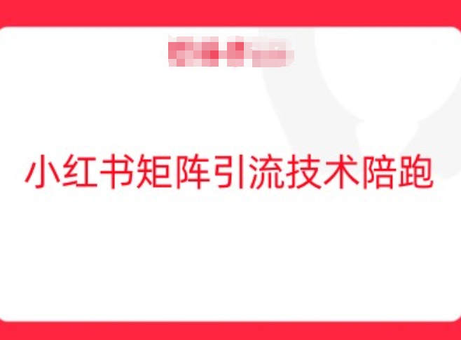 小红书矩阵引流技术，教大家玩转小红书流量-鸿洪资源网