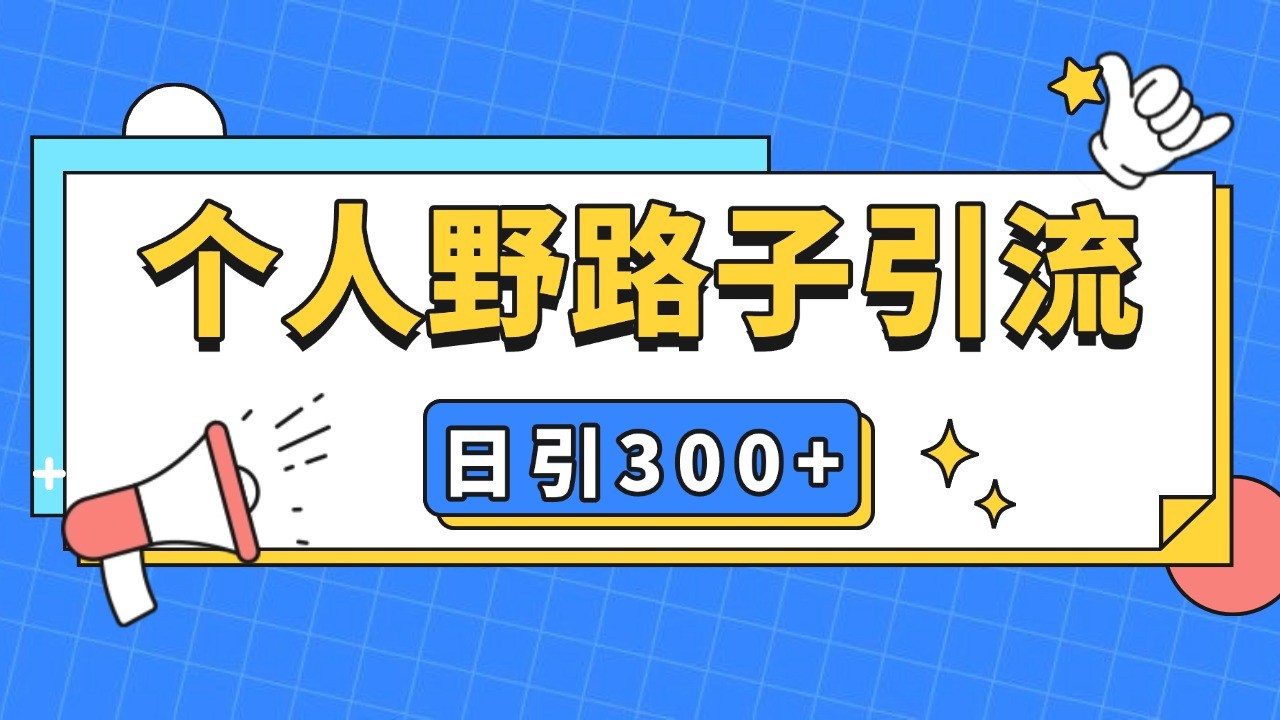 个人野路子引流日引300+精准客户，暴力截流玩法+克隆自热-鸿洪资源网
