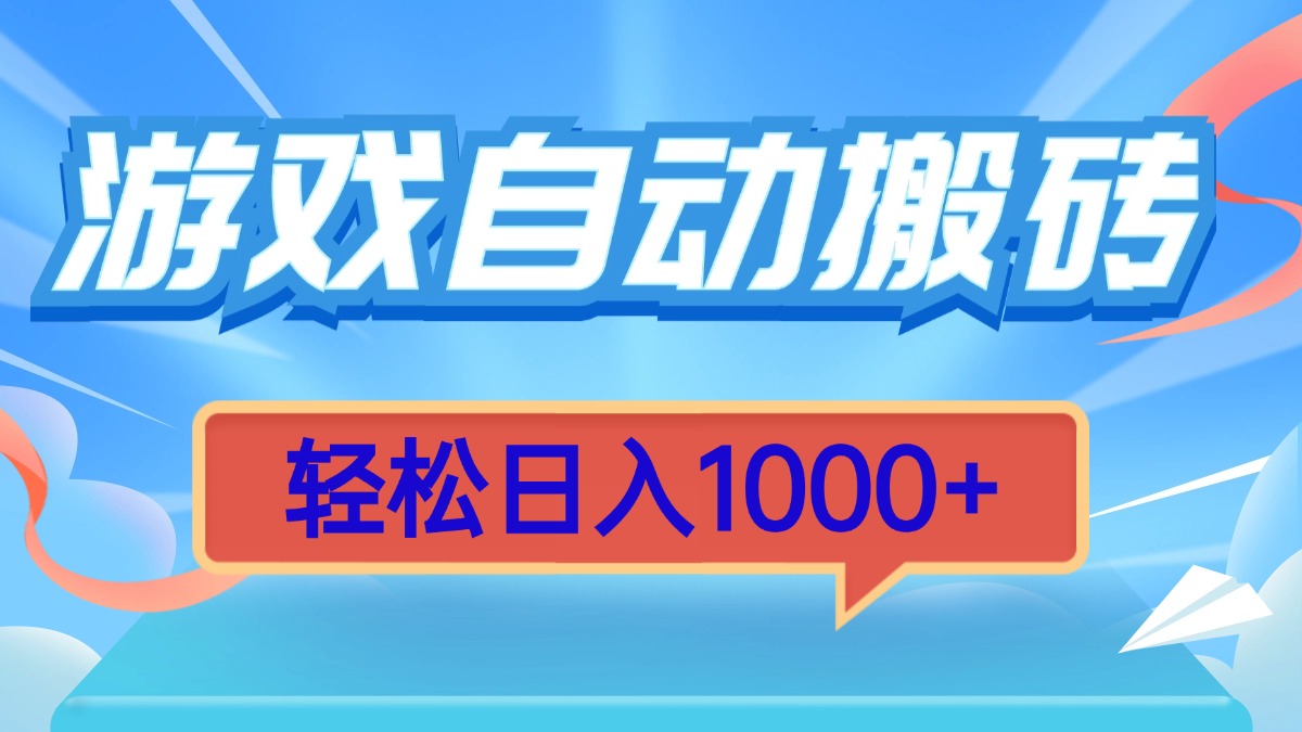 游戏自动搬砖，轻松日入1000+ 简单无脑有手就行-鸿洪资源网