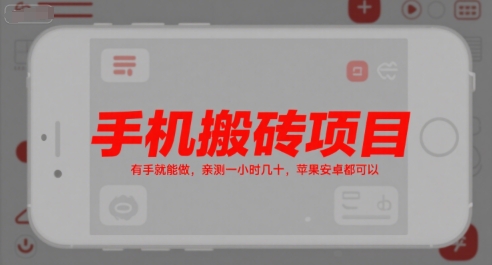 手机搬砖项目，有手就能做，亲测一小时几十，苹果安卓都可以-鸿洪资源网