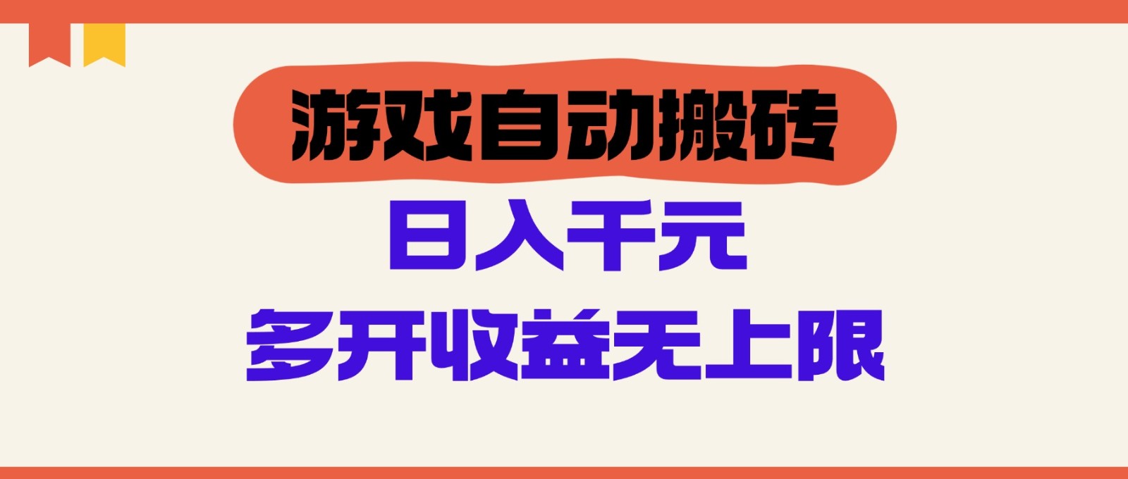 游戏自动搬砖，单号日入100-200元，多开收益无上限-鸿洪资源网