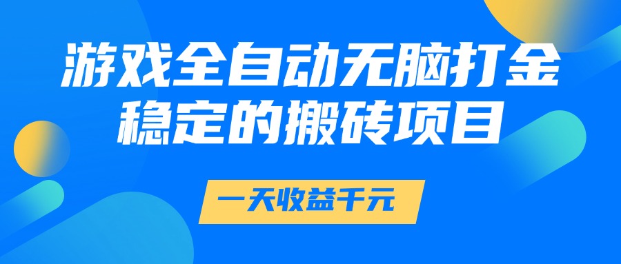 游戏全自动无脑打金，一天收益1000+，稳定的搬砖项目-鸿洪资源网